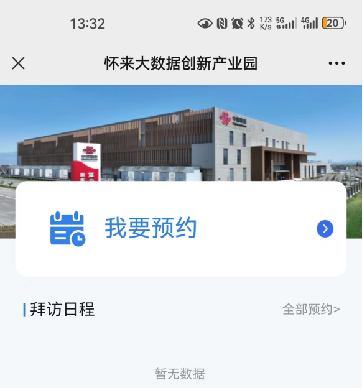 懷來大數據創新產業園應用思卡樂智能訪客管理解決方案